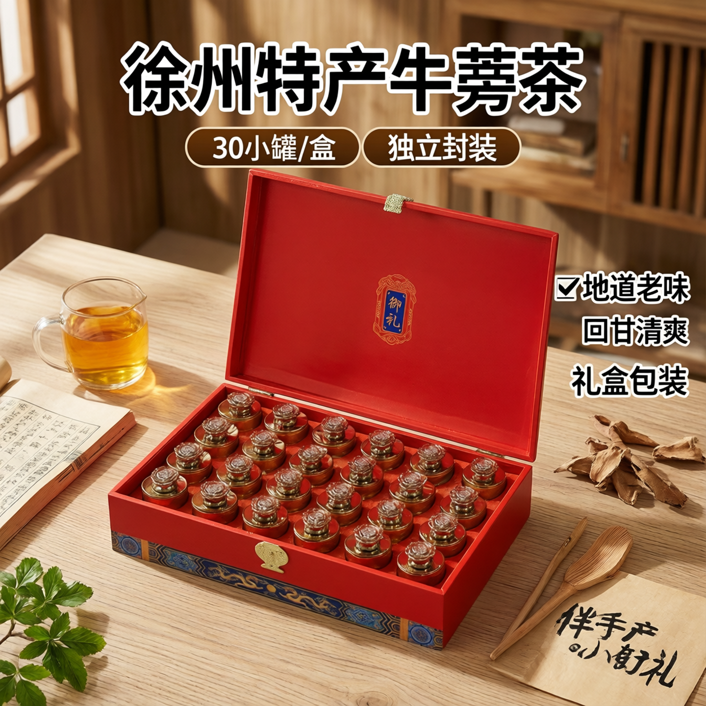 徐州特产牛蒡榜磅根茶30小罐*16克牛膀茶牛蒡根茶礼盒装包邮