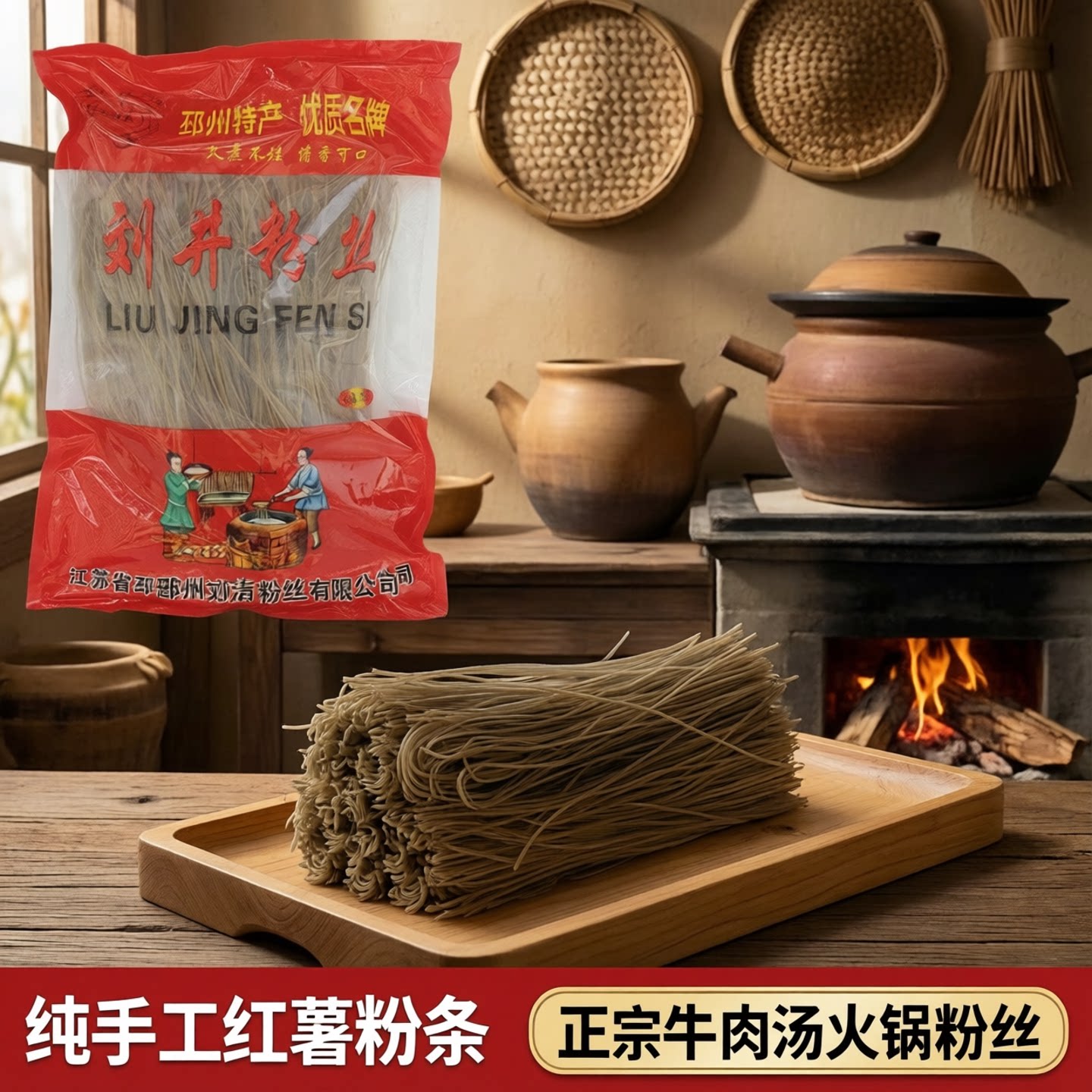 农家纯手工红薯粉条正宗牛肉汤火锅粉丝刘井粉丝徐州邳州特产