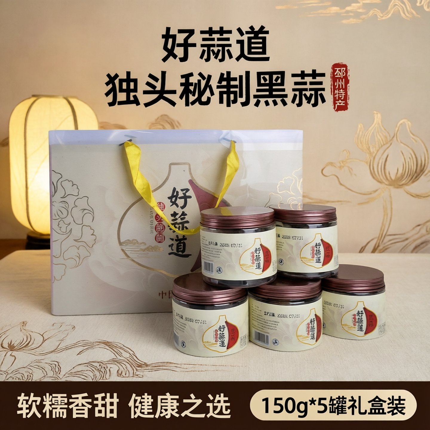 好蒜道独头秘制黑蒜黑大蒜软糯香甜150克*5罐礼盒装包邮邳州特产