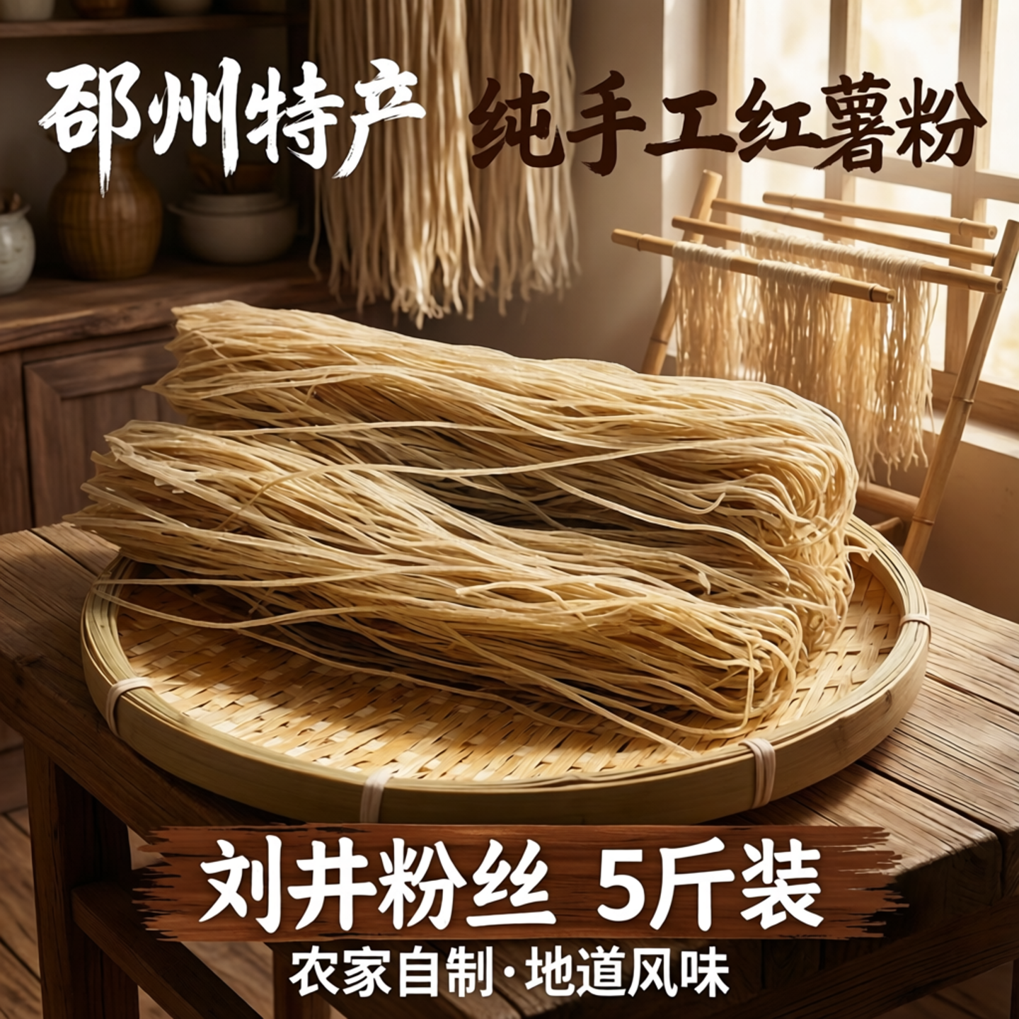 邳州特产农家自制粉条纯手工红薯粉刘井粉丝优惠5斤装刘井粉条新