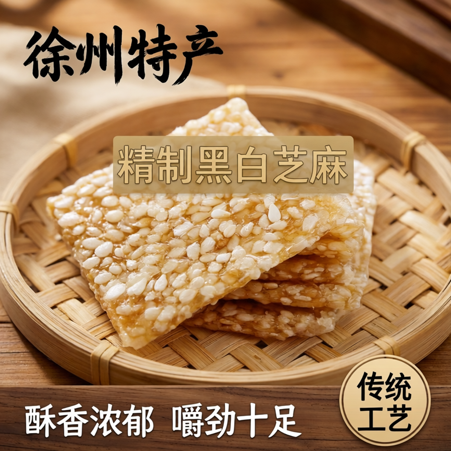徐州特产精制黑白芝麻片酥糖片糖芝麻酥芝麻糕点点心零食小吃