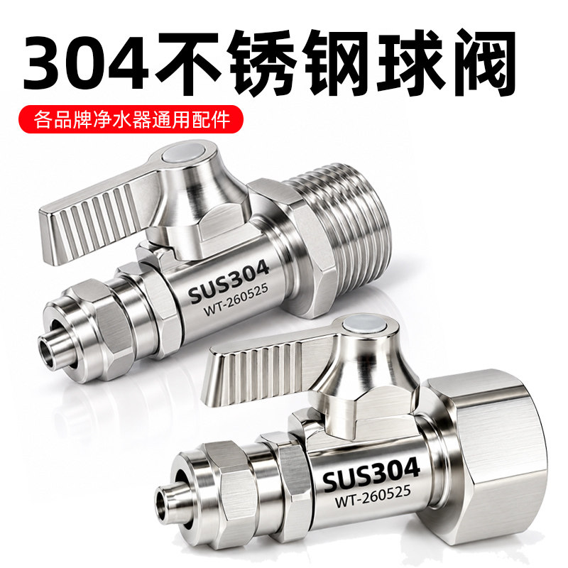 【304不锈钢】净水器通用阀门