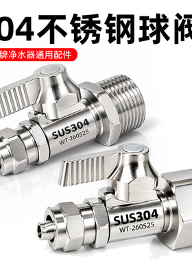 【304不锈钢】净水器通用阀门