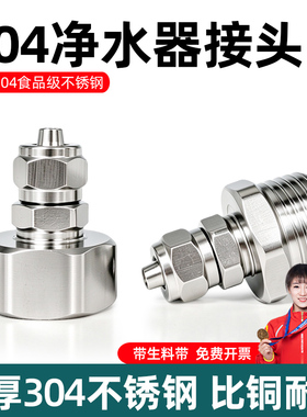 304不锈钢净水器转接头