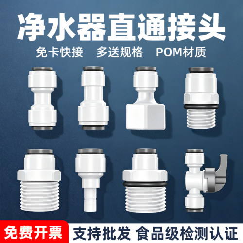 批发价！净水器直通接头大全