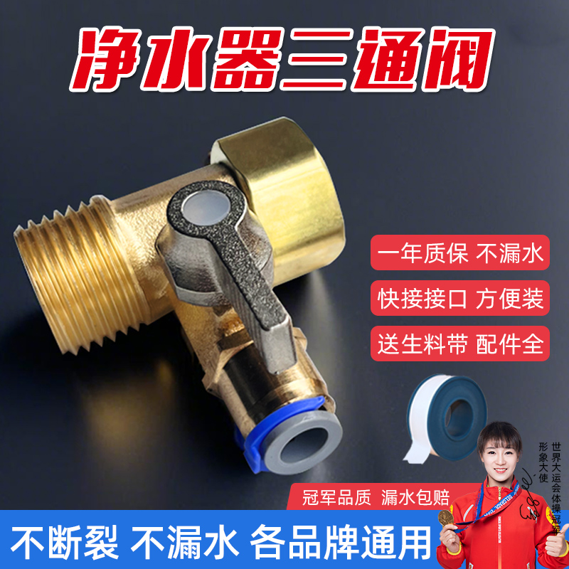 纯铜材质净水器进水三通阀送赠品