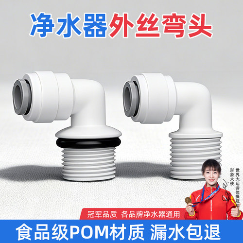 批发价！净水器外牙弯头接头