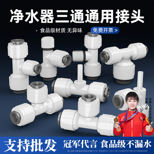 净水器配件大全2分3分快接三通快速型转接头外牙PE水管直饮水机 - 封面