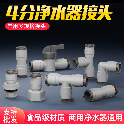走量价格！净水器4分商用接头
