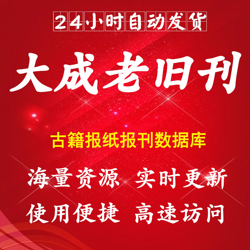 大成老旧刊古籍大成故纸堆报刊vip数据库账号会员