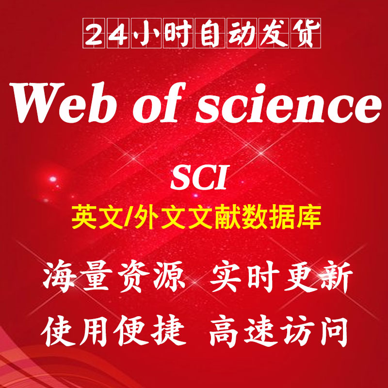 web of science账号wos会员SCI、SSCI、JCR、webofscience数据库