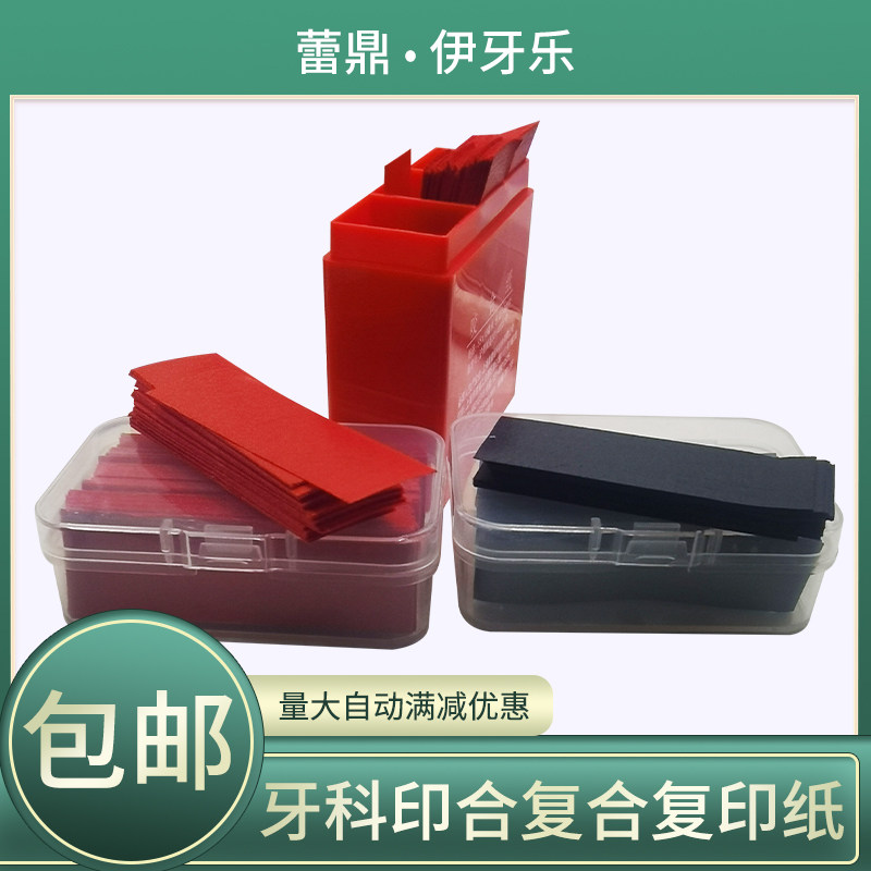 牙科印合复合复印纸补充装咬和调间隙纸红色蓝色300 片装双面亲水,美容美体仪器,口腔护理设备礼盒,淘宝优惠券,粉丝福利购,淘宝优惠卷