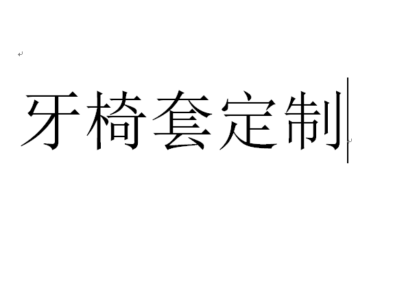 牙椅套定制布料加厚皮料