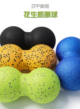 高硬度泡沫轴epp双体花生康复训练小球肌肉按摩球放松球筋膜球