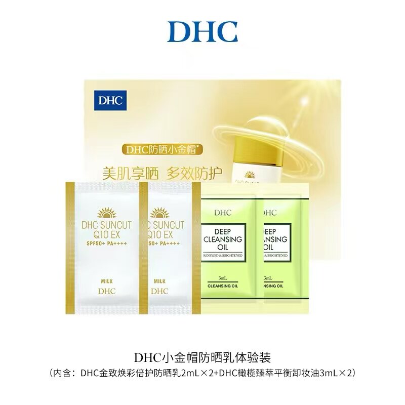 DHC金致焕彩倍护防晒乳2mL×2片+DHC橄榄臻萃平衡卸妆油3mL×2片