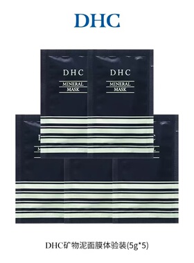 2027年9月到期DHC矿物泥面膜5g×5片=25g小样试用装旅行装