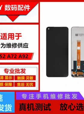 适用 OPPO A52屏幕总成A72手机液晶A92内外一体屏LCD显示屏总成屏