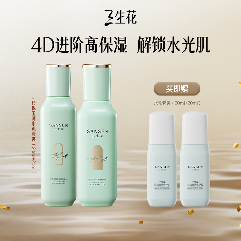 【清库折扣，限量抢购】三生花4D玻尿酸补水保湿玲珑玉润舒缓水乳
