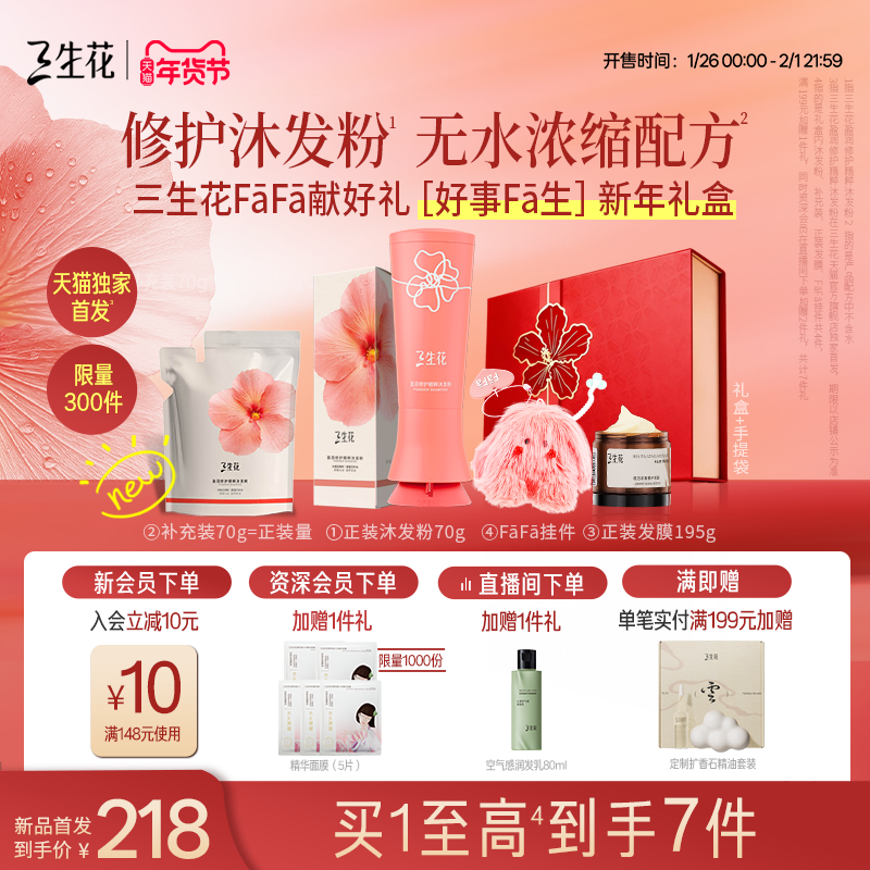 【新年礼物】三生花修护精粹沐发粉礼盒舒缓头皮洗发水粉无硅油,美发护发/假发,洗发水,淘宝优惠券,粉丝福利购,淘宝优惠卷