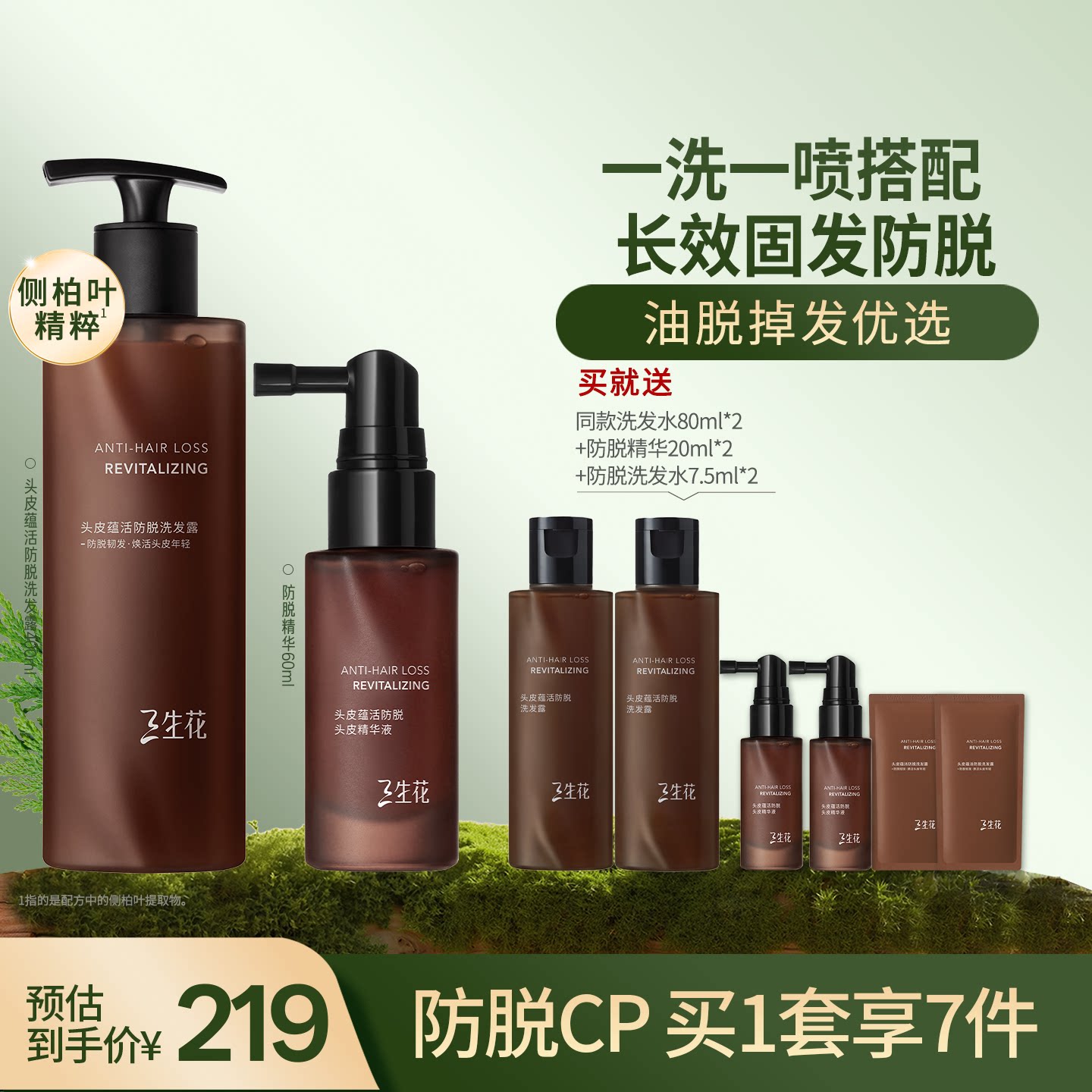 三生花琥珀洗发水洗发露琥珀精华套组防脱固发强韧丰盈防断发