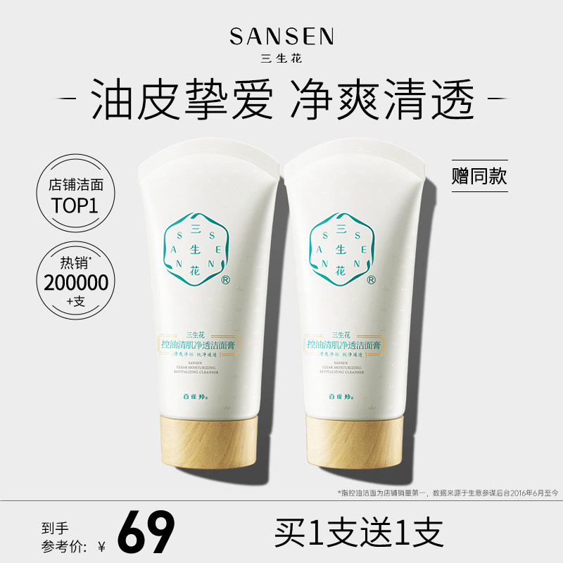 三生花油皮清洁不紧绷控油清肌洁面膏洗面奶去油男女官方正品