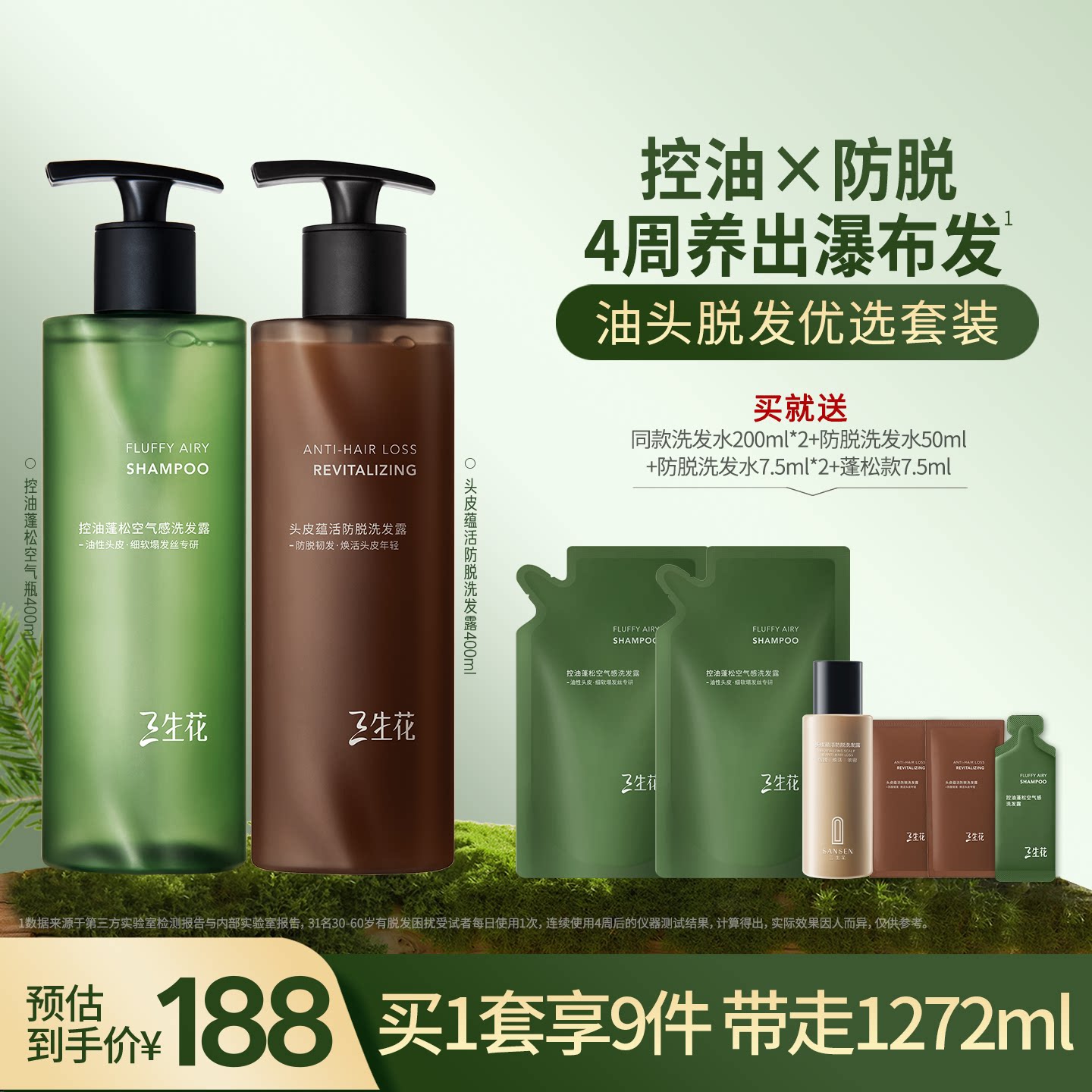 百雀羚三生花洗发水套组男女控油蓬松防脱防断发大容量正品旗舰