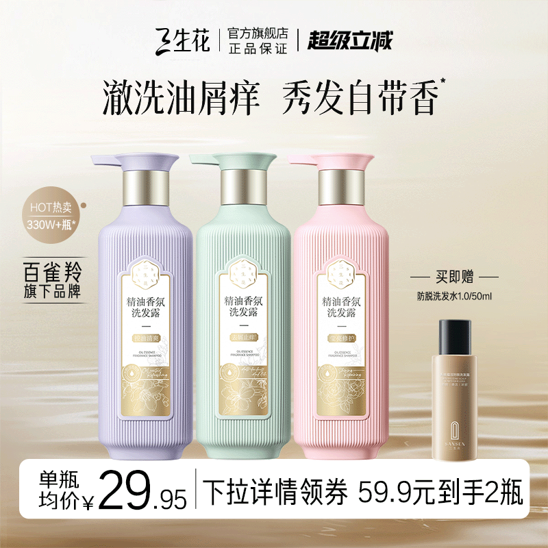 三生花控油蓬松去屑止痒洗洗发水洗发露控油洗发水精油香氛洗发水