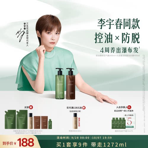 三生花油脱洗发水套组