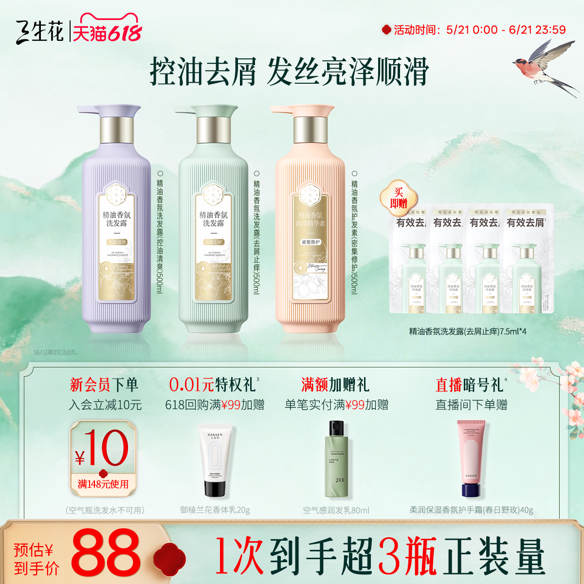 百雀羚旗下三生花精油香氛洗发水控油蓬松去屑止痒洗发露头皮清洁