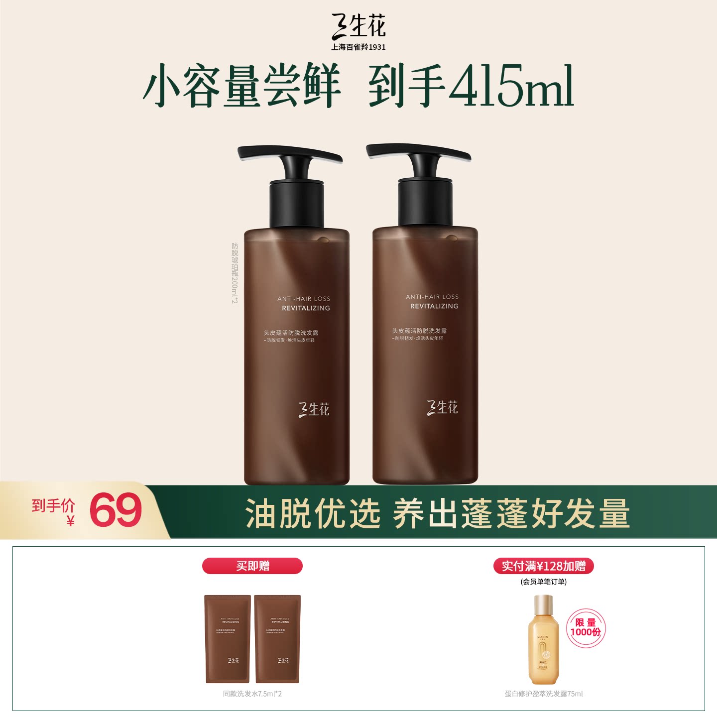 三生花琥珀防脱洗发水
