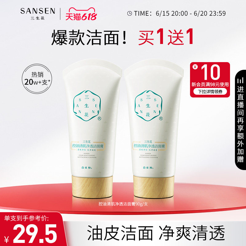 三生花油皮清洁不紧绷控油清肌洁面膏洗面奶去油男女官方正品