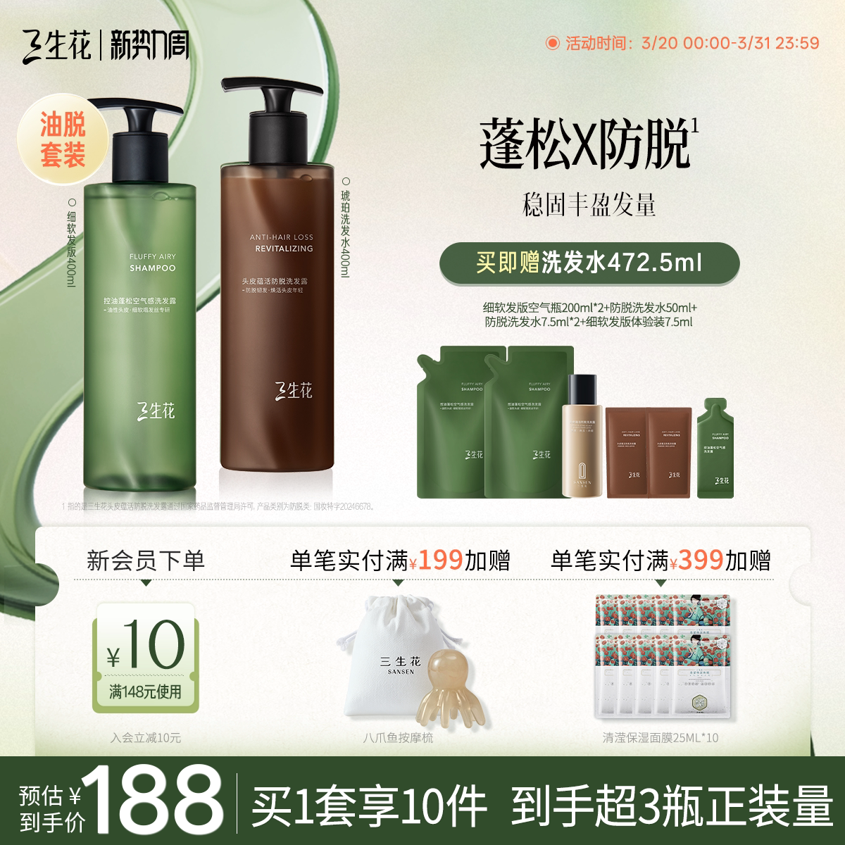 【油脱套组】三生花琥珀瓶空气瓶控油蓬松防脱防断发洗发水套组