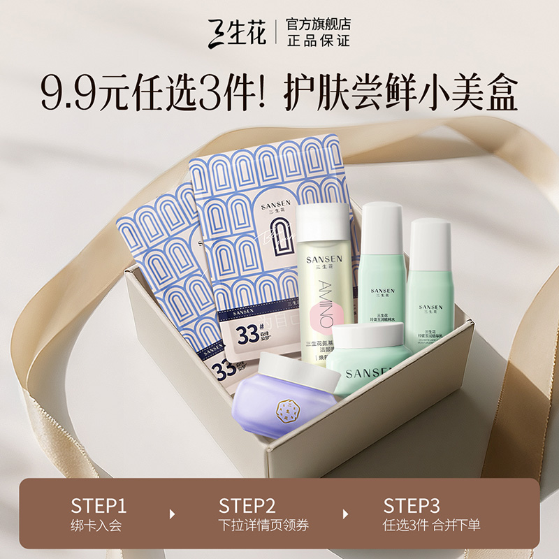三生花护肤水乳面膜套装