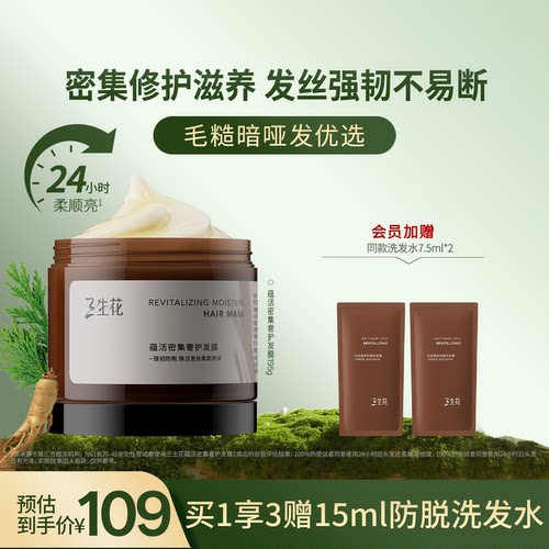三生花蕴活密集奢护发膜