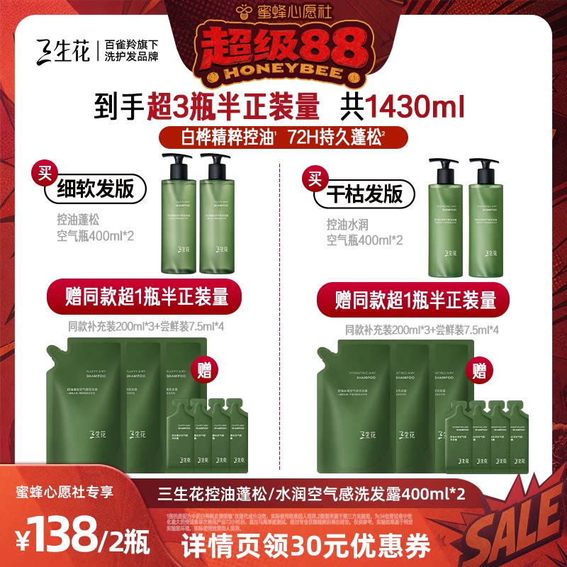 【蜜蜂心愿社】三生花空气瓶控油蓬松空气瓶洗发水