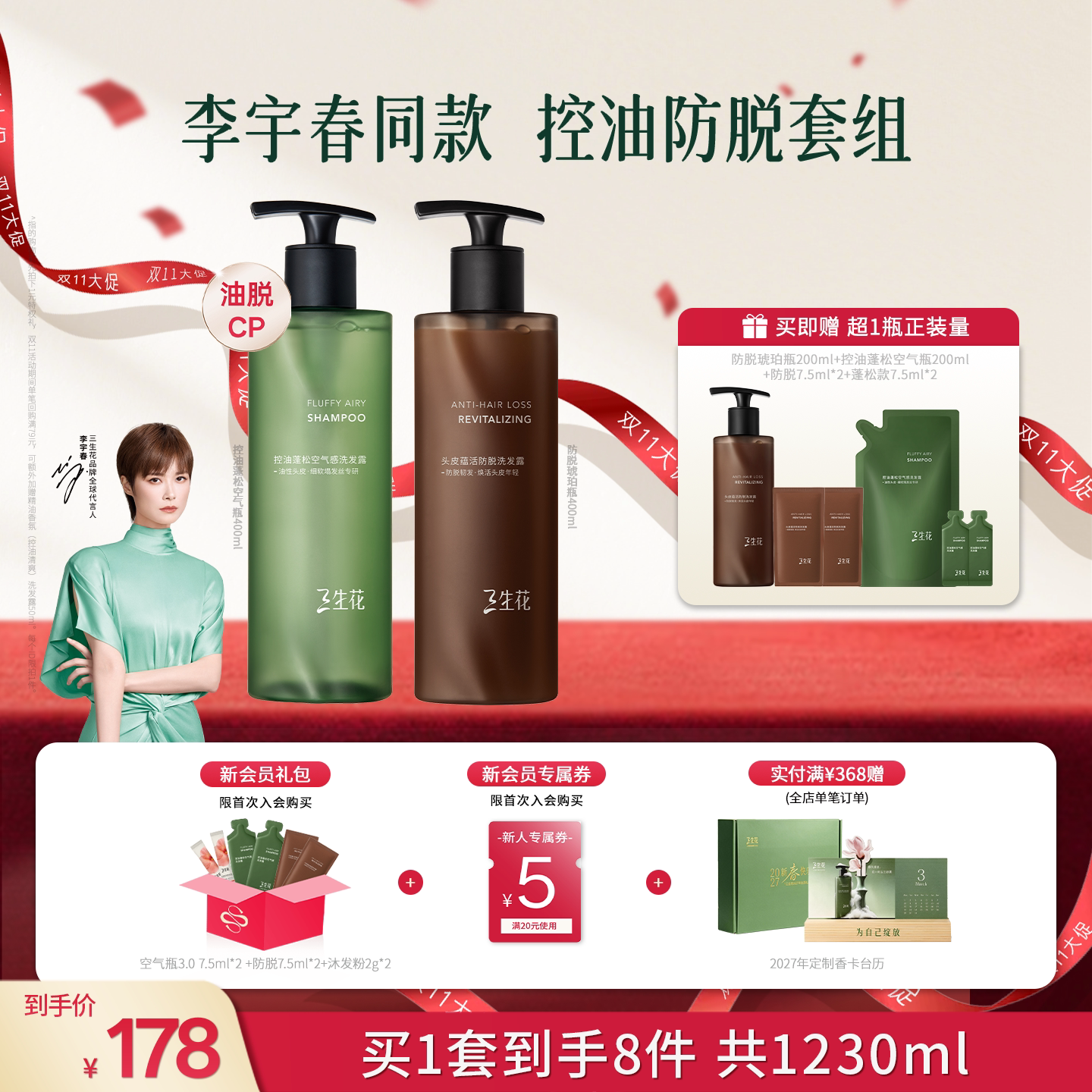 三生花油脱洗发水套组