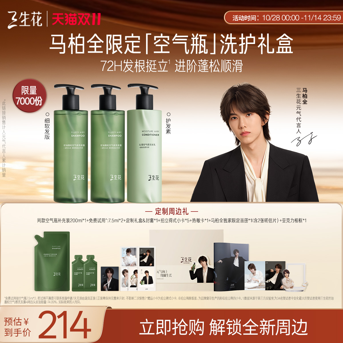 【马柏全限定礼盒】三生花明星洗发水礼盒蓬松控油洗护套组