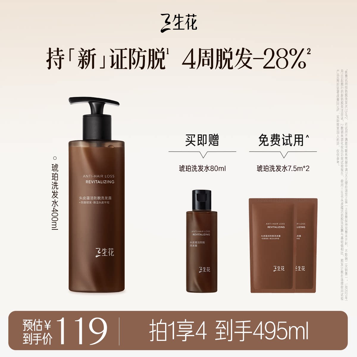 三生花琥珀防脱洗发水防脱固发强韧丰盈防断发洗发露