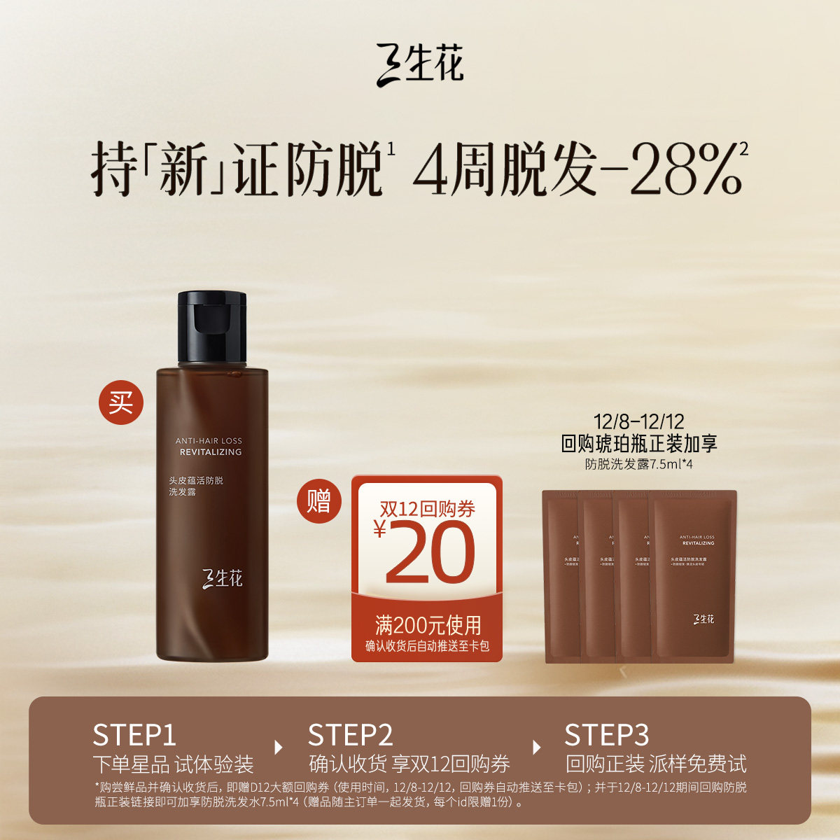 三生花琥珀防脱洗发水80ml