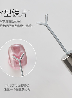爱心猫眼磁铁Y形美甲店专用工具回形针超强吸力吸铁石铁丝磁铁棒