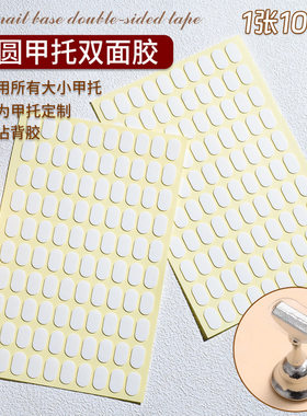 穿戴美甲甲托专用双面胶无痕透明固定甲片练习架椭圆形贴底座粘土