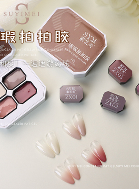 素艺美四宫格美甲遮瑕拍拍胶2025年新款高饱和遮盖游离线固态盘