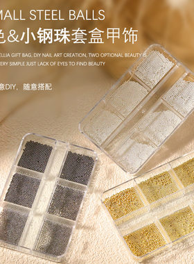 美甲小钢珠金银黑色钢珠小号6格盒装指甲装饰品钢珠金属钢珠