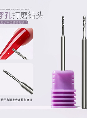 美甲穿孔磨头1.0mm打磨头快速假指甲甲片尖头打孔钻头辅助工具