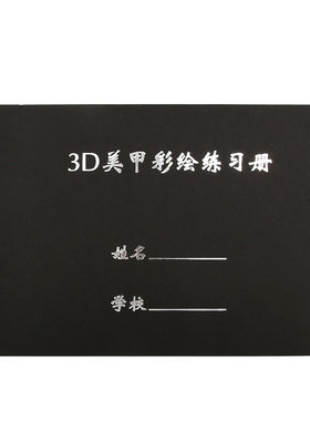 3D美甲彩绘册新手练习排笔丙烯颜料画花学员画手绘图案绘画本黑色