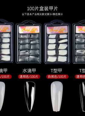 美甲100片吸塑盒装梯形甲片透明全贴半贴甲片假指甲水滴全贴甲片