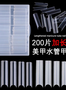 美甲甲片C型水管甲片加长款法式半贴假指甲200片盒装加长竹筒甲片