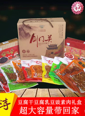 剑门关豆腐干礼盒 四川广元剑阁特产 志公寺豆腐干零食豆豉豆腐乳
