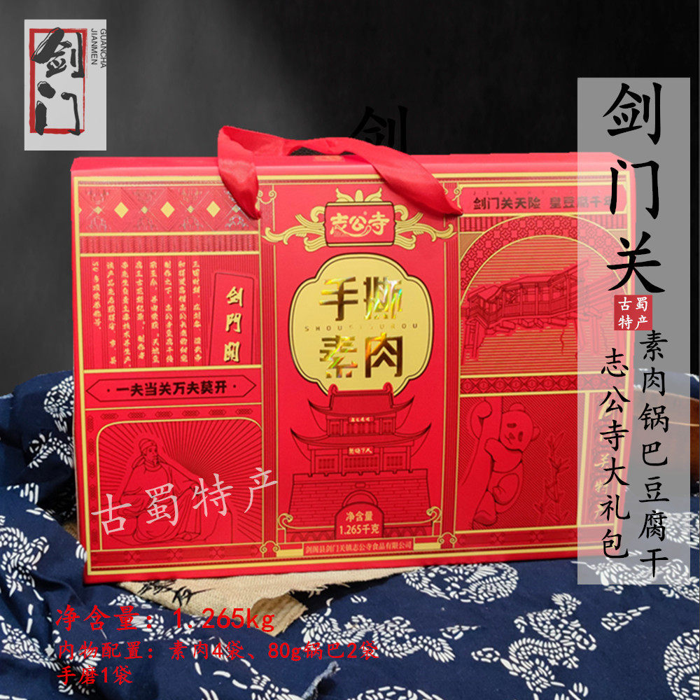 四川广元剑阁土特产剑门关志公寺手撕素肉豆腐干锅巴礼盒包装