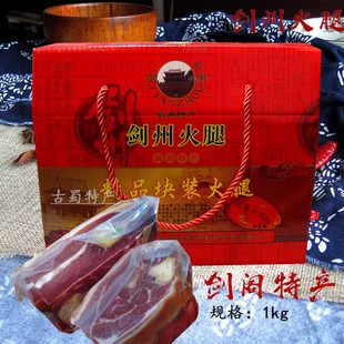 四川广元剑阁剑门关特产真空包装剑州火腿1kg礼盒非王勇牛肉